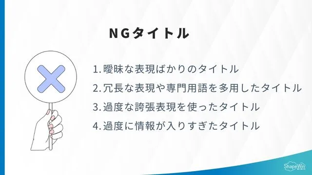 避けた方がいいタイトルの書き方＿インフォグラッフィック